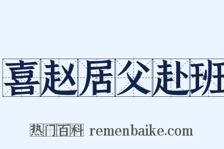 喜赵居父赴班是什么意思的图片